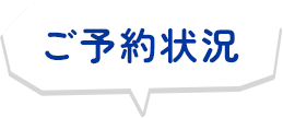 ご予約状況