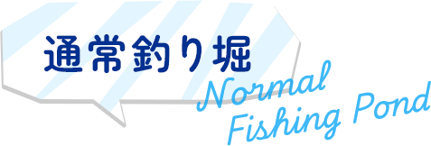 通常釣り堀